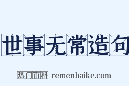 世事无常造句是什么意思的图片